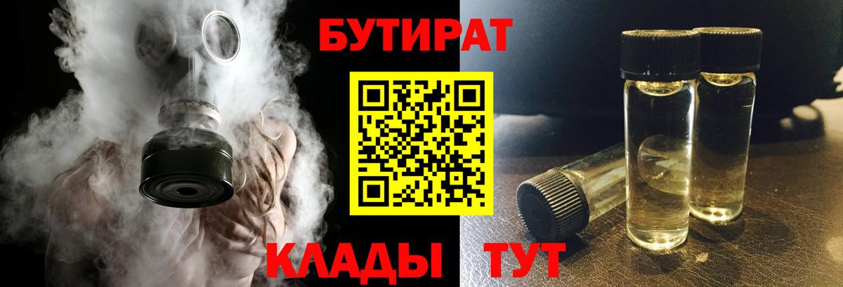 БУТИРАТ Серпухов