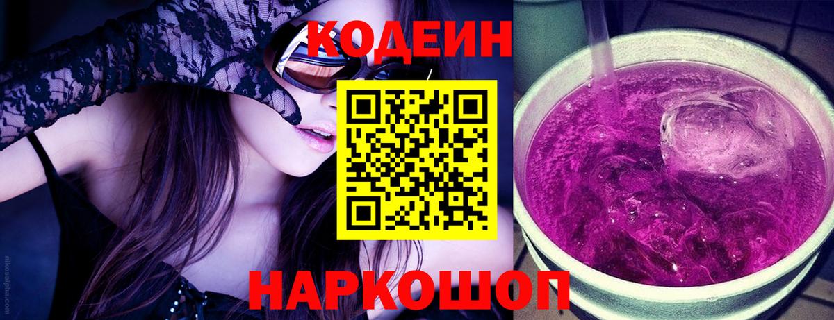 Серпухов  Кодеин напиток Lean (лин)  Вход с VPN 