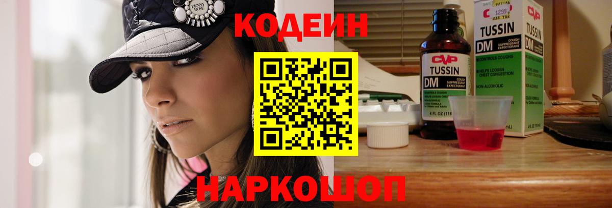 Кодеин Purple Drank Серпухов